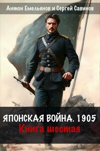 Японская война 1904. Книга шестая