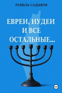 Евреи, иудеи и все остальные…