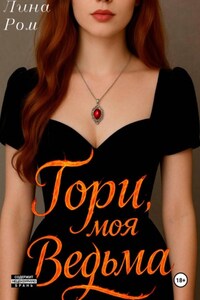 Гори, моя ведьма