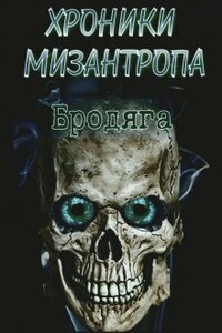 Хроники мизантропа. Бродяга