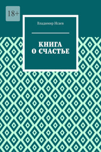 Книга о счастье