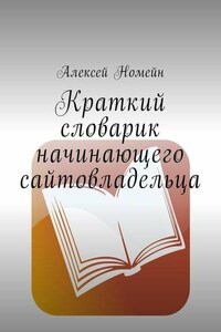 Краткий словарик начинающего сайтовладельца