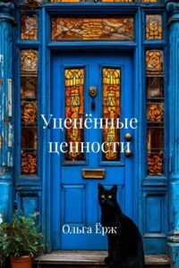 Уценённые ценности