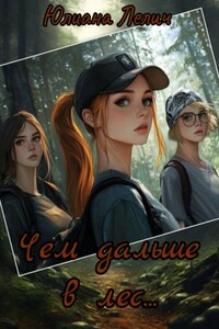 Чем дальше в лес…