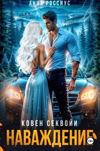 Ковен Секвойи. Наваждение