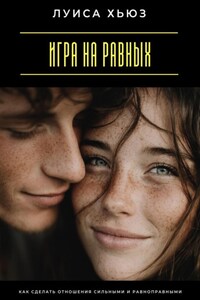 Игра на равных. Как сделать отношения сильными и равноправными