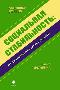 Социальная стабильность: от психологии до политики