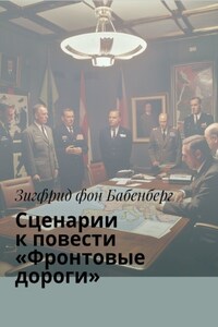 Сценарии к повести «Фронтовые дороги»