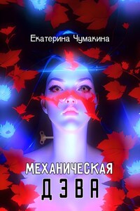 Механическая Дэва