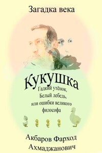 Кукушка, Гадкий утёнок, Белый лебедь или ошибки великого философа