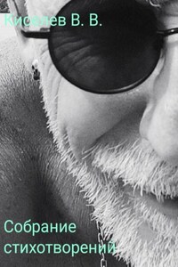 Собрание стихотворений