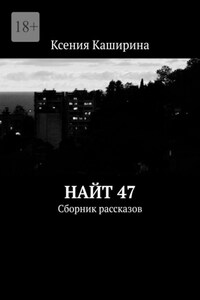 Найт 47. Сборник рассказов