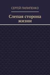 Слепая сторона жизни