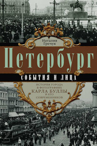 Петербург. События и лица. История города в фотографиях Карла Буллы и его современников