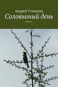 Соловьиный день. Повесть