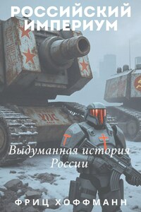 Российский Империум