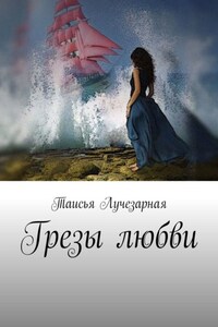 Грезы любви