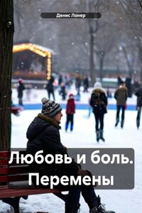Любовь и боль. Перемены
