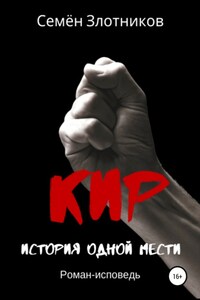 Кир. История одной мести