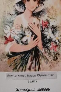 Женькина любовь