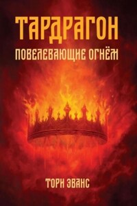 Тардрагон. Повелевающие огнём