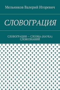 СЛОВОГРАЦИЯ. СЛОВОГРАЦИЯ – СЛОЭНА (НАУКА) СЛОВОЗНАНИЙ