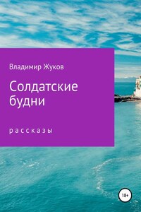 Солдатские будни. Сборник рассказов