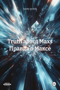 Truth about Maxs Правда о Максе