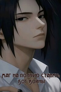 Маг на полную ставку: Бог Войны