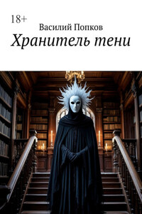 Хранитель тени