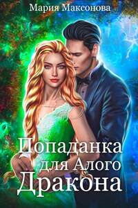 Попаданка для алого дракона. Ведьмами не рождаются