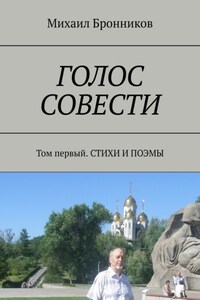 ГОЛОС СОВЕСТИ. Том первый. СТИХИ И ПОЭМЫ