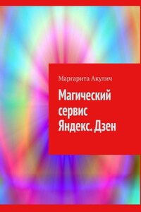 Магический сервис Яндекс. Дзен