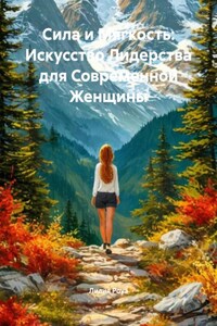 Сила и Мягкость: Искусство Лидерства для Современной Женщины