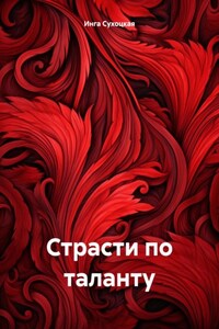 Страсти по таланту
