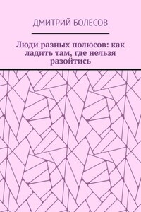 Люди разных полюсов: как ладить там, где нельзя разойтись