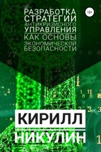 Разработка стратегии антикризисного управления как основы экономической безопасности предприятия