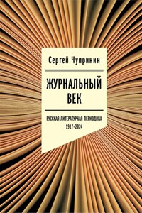 Журнальный век. Русская литературная периодика. 1917–2024