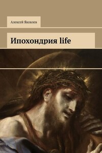 Ипохондрия life