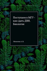 Поступаем в МГУ – как сдать ДВИ. Биология