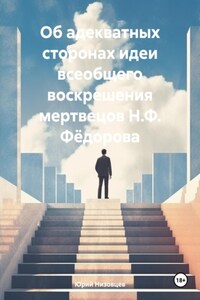 Об адекватных сторонах идеи всеобщего воскрешения мертвецов Н.Ф. Фёдорова