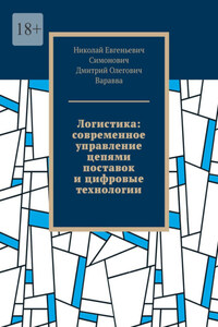 Логистика: современное управление цепями поставок и цифровые технологии