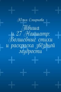 Твиша и 27 Накшатр: Волшебные стихи и раскраска звёздной мудрости