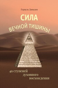 Сила вечной Тишины. 49 ступеней духовного восхождения