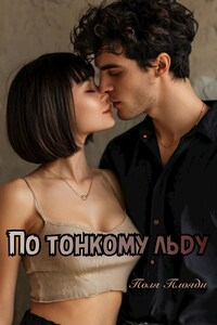 По тонкому льду