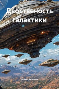 Двоственость галактики