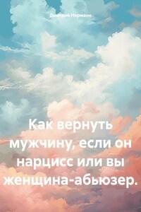 Как вернуть мужчину, если он ушёл из сложных отношений