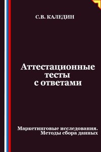 Аттестационные тесты с ответами. Маркетинговые исследования. Методы сбора данных