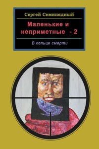 Маленькие и неприметные-2. В кольце смерти