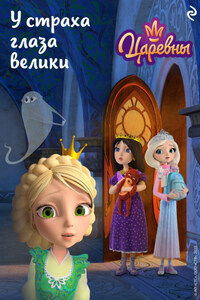 Царевны. У страха глаза велики